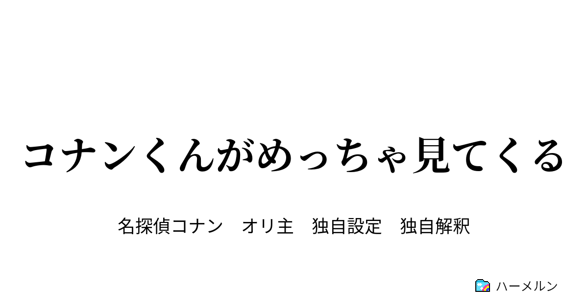 コナンくんがめっちゃ見てくる 一話 ハーメルン