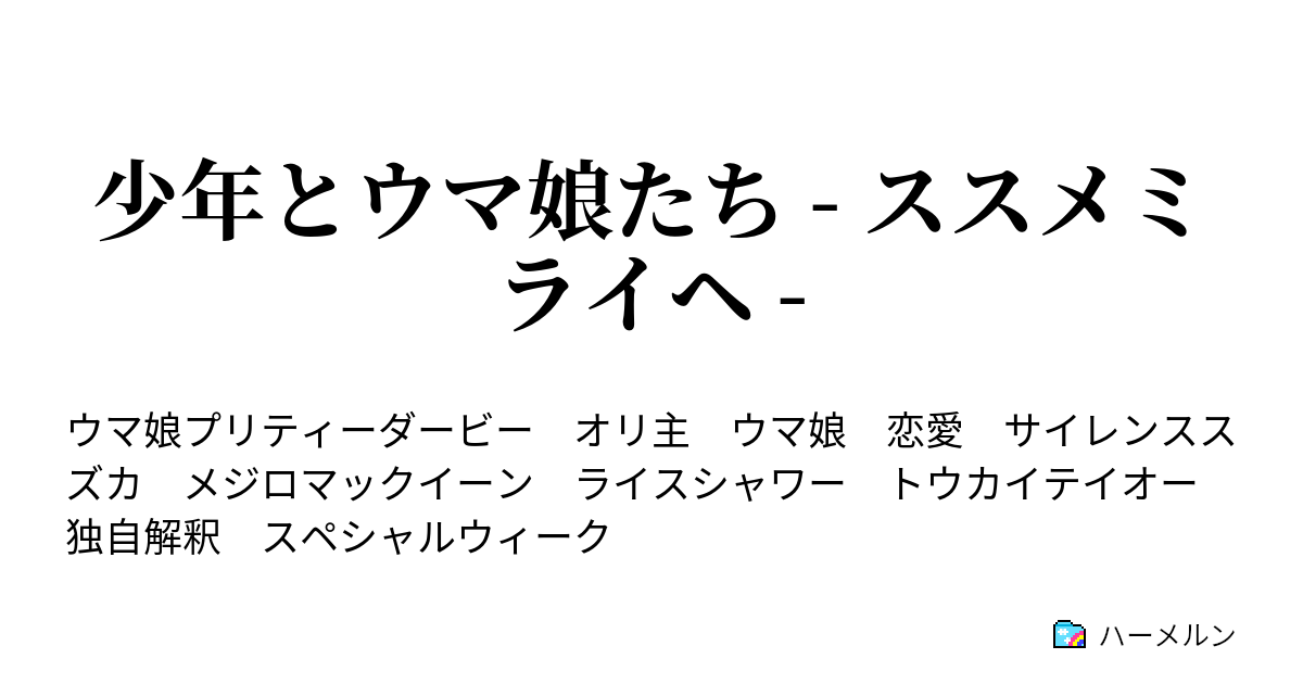 少年とウマ娘たち ススメミライヘ ハーメルン