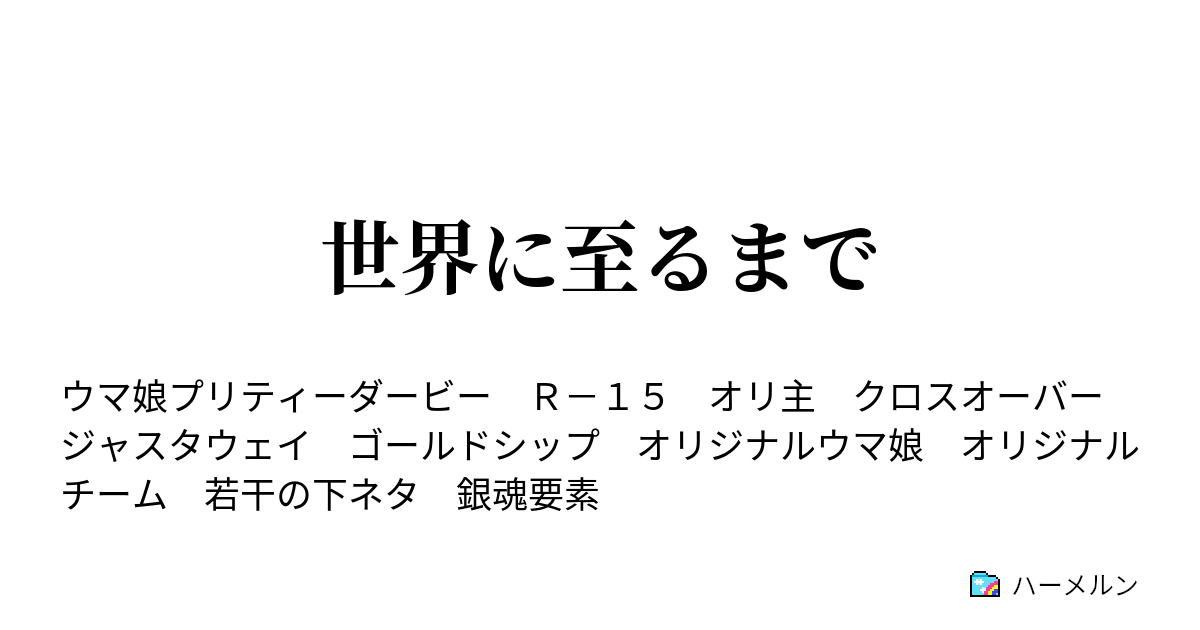 世界に至るまで ハーメルン