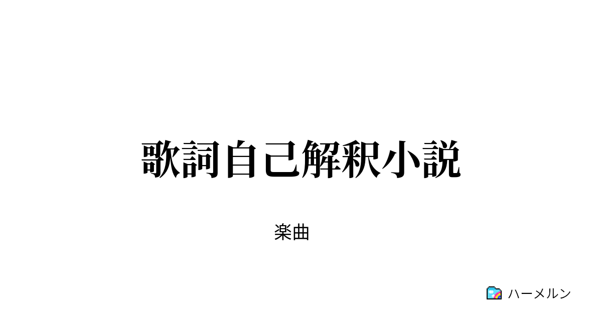 歌詞自己解釈小説 あの夏が飽和する の勝手な解釈 ハーメルン