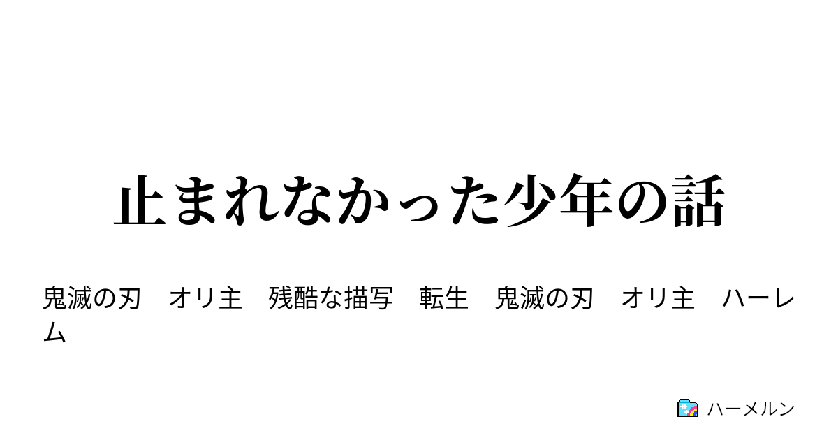 止まれなかった少年の話 ハーメルン