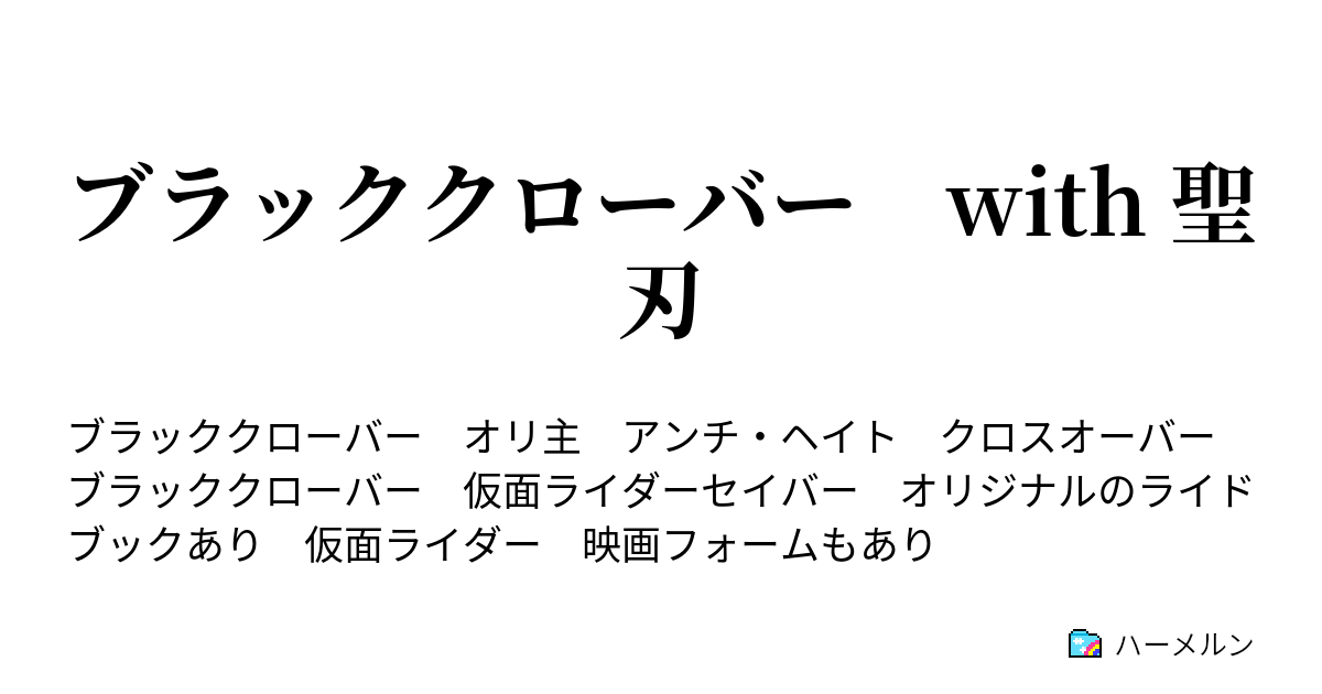 ブラッククローバー With 聖刃 ページ４ 魔法騎士団入団試験 その2 ハーメルン