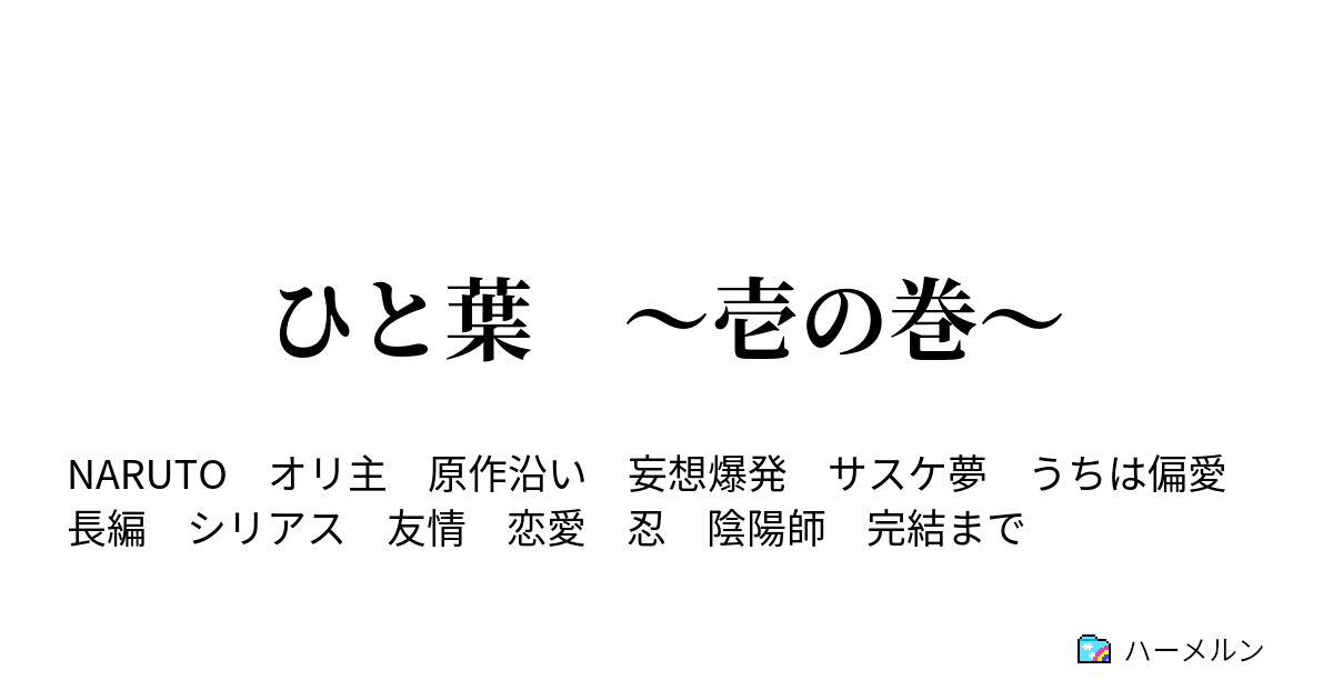ひと葉 壱の巻 ハーメルン