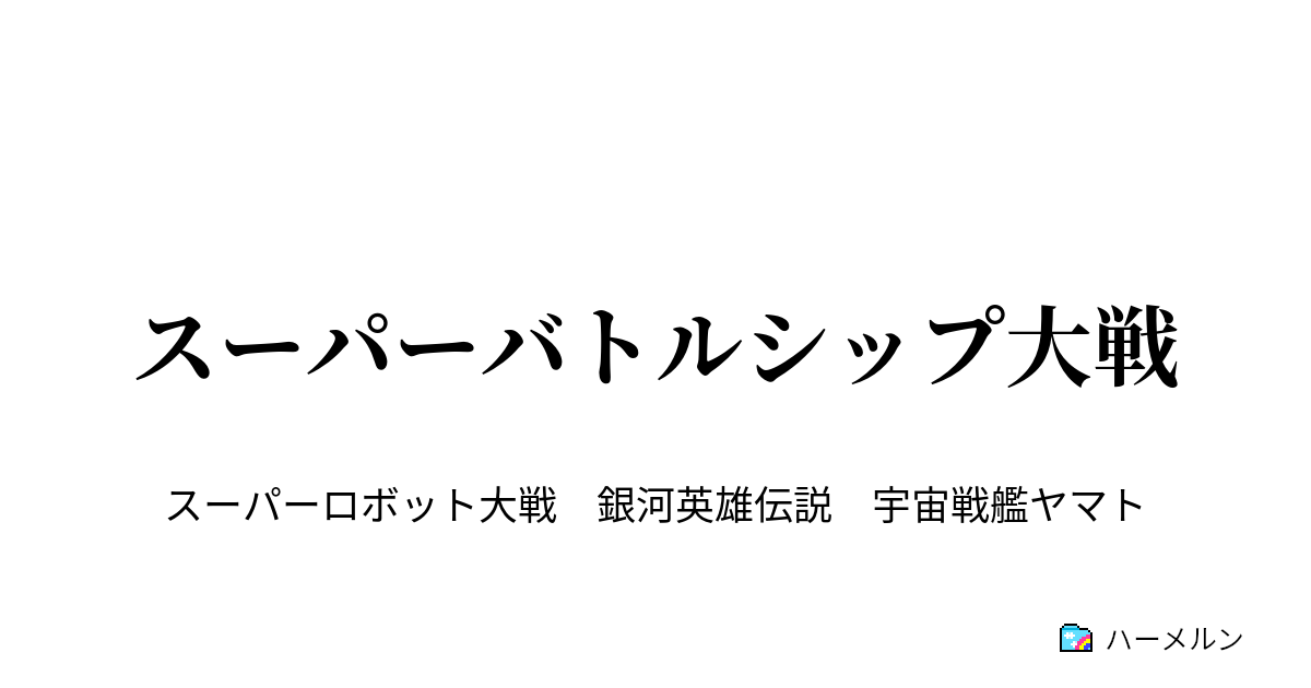 スーパーバトルシップ大戦 ハーメルン