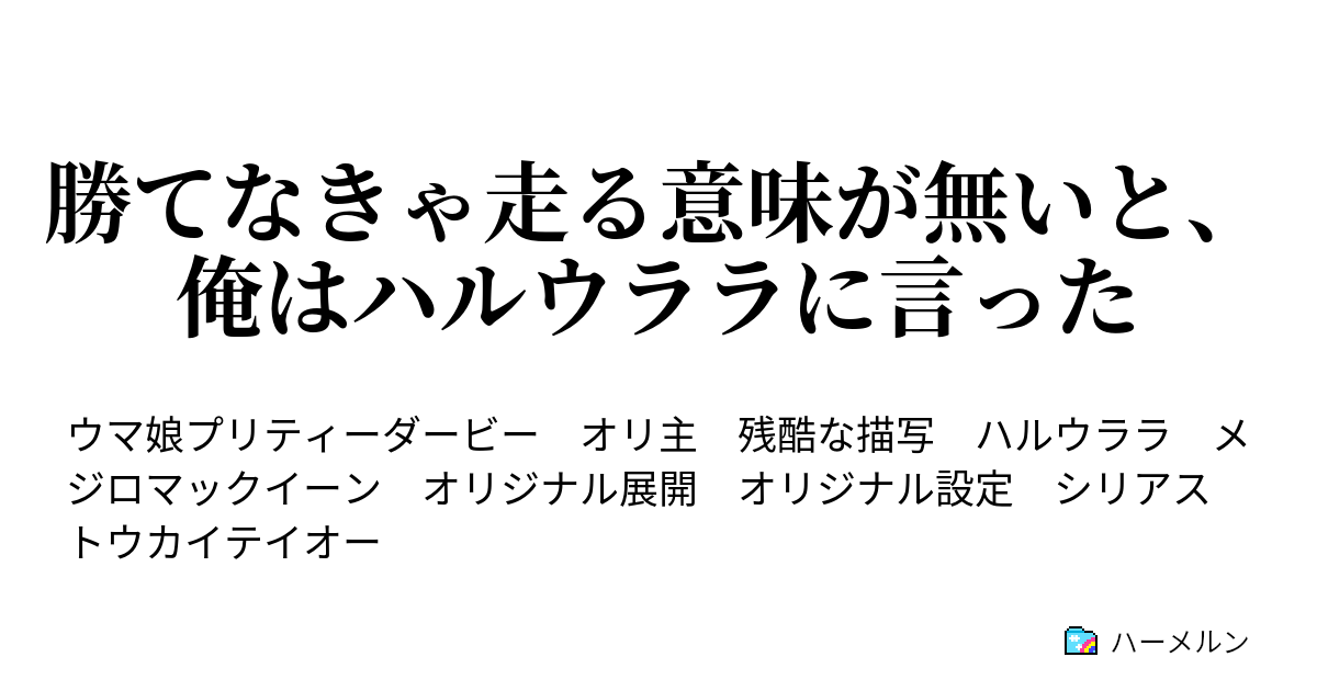 勝てなきゃ走る意味が無いと 俺はハルウララに言った ハルウララの回顧 ハーメルン