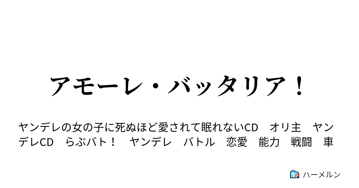 アモーレ・バッタリア！ ハーメルン