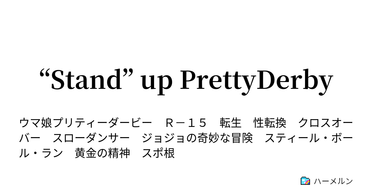 Stand Up Prettyderby ハーメルン