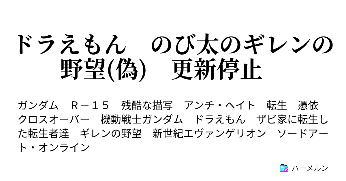 ドラえもん のび太のギレンの野望 偽 ｕｃ００７９年 １１月７日 オペレーション アウステルリッツ 前編 ハーメルン