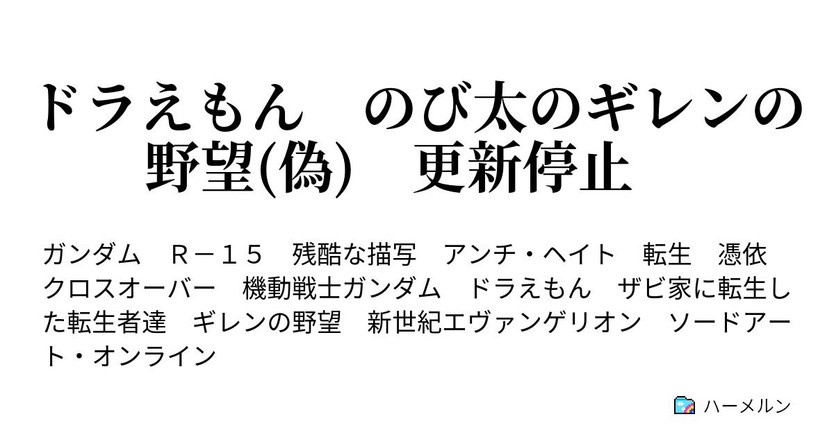 ドラえもん のび太のギレンの野望 偽 一年戦争編 ｕｃ００７９年 ４月２日 ｖ作戦 ハーメルン