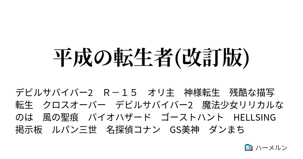 平成の転生者 改訂版 ハーメルン