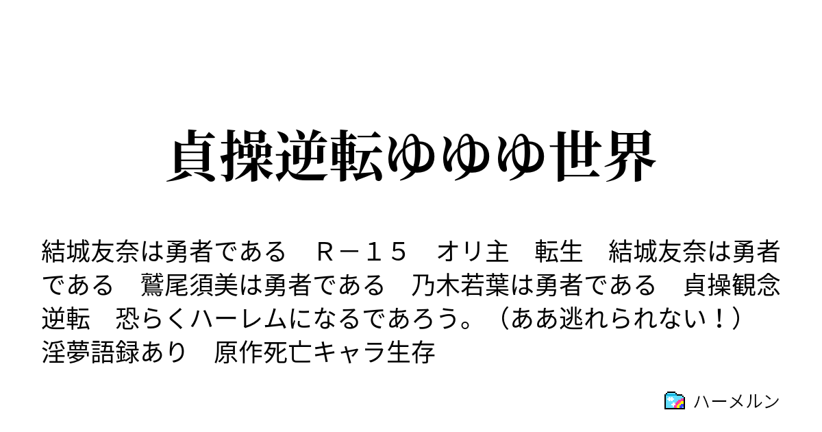 貞操逆転ゆゆゆ世界 ハーメルン