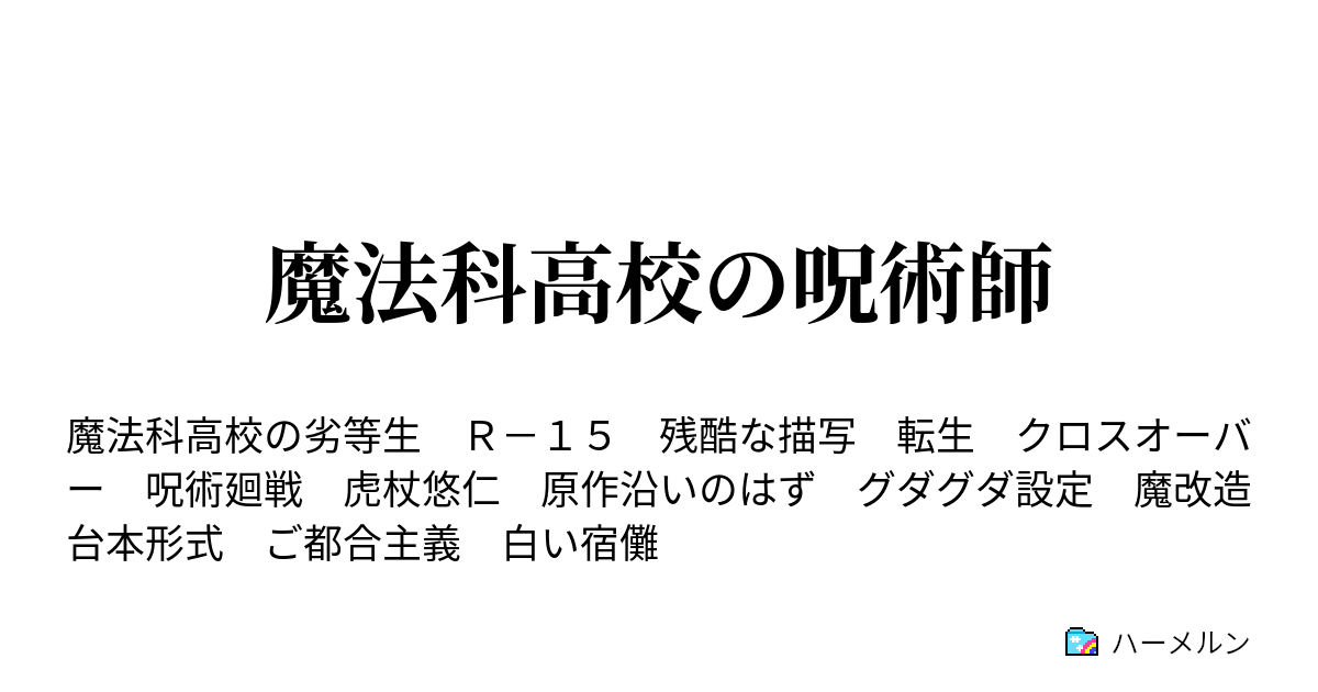 魔法科高校の呪術師 ハーメルン