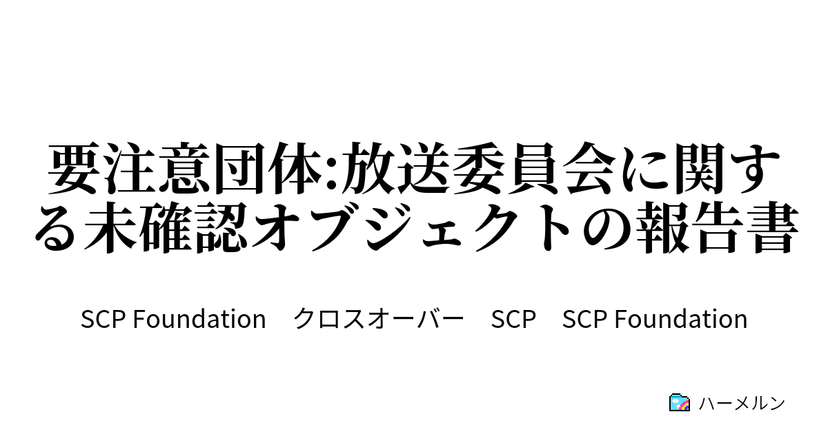 要注意団体 放送委員会に関する未確認オブジェクトの報告書 ハーメルン