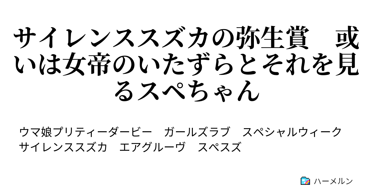 サイレンススズカの弥生賞 或いは女帝のいたずらとそれを見るスペ