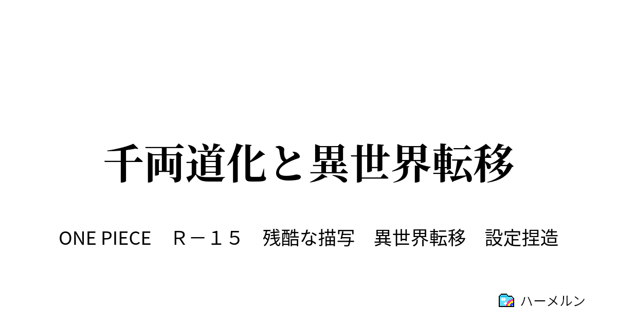 千両道化と異世界転移 第1話 七武海制度撤廃と新たな船出 ハーメルン