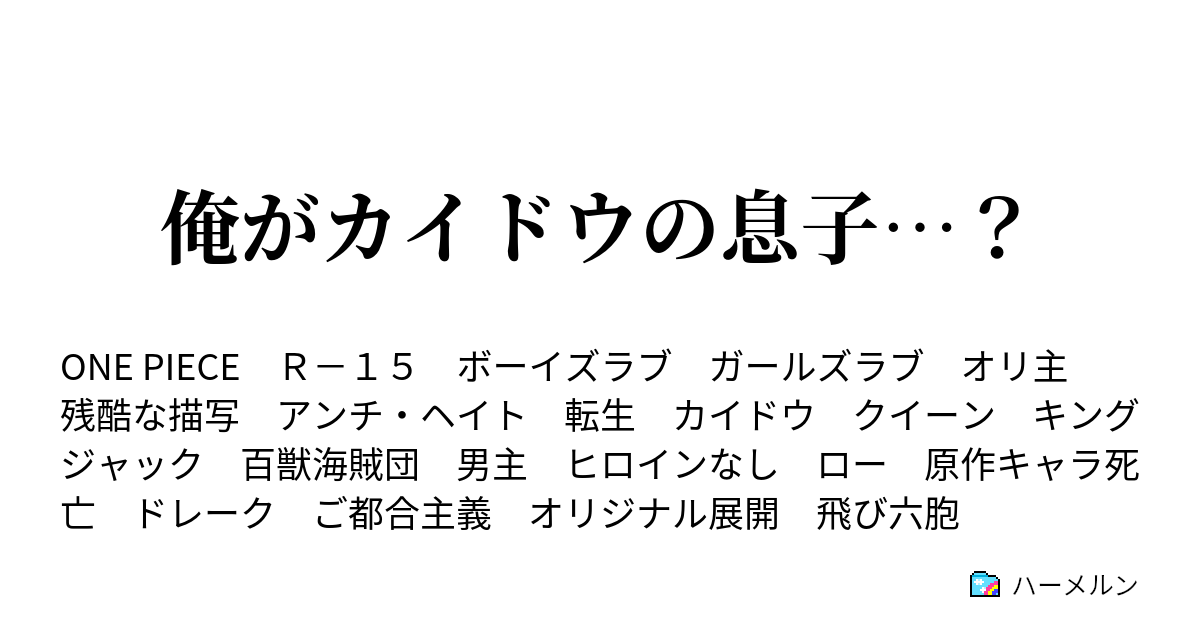 俺がカイドウの息子 時は満ち 少年は夢へと漕ぎ出す ハーメルン