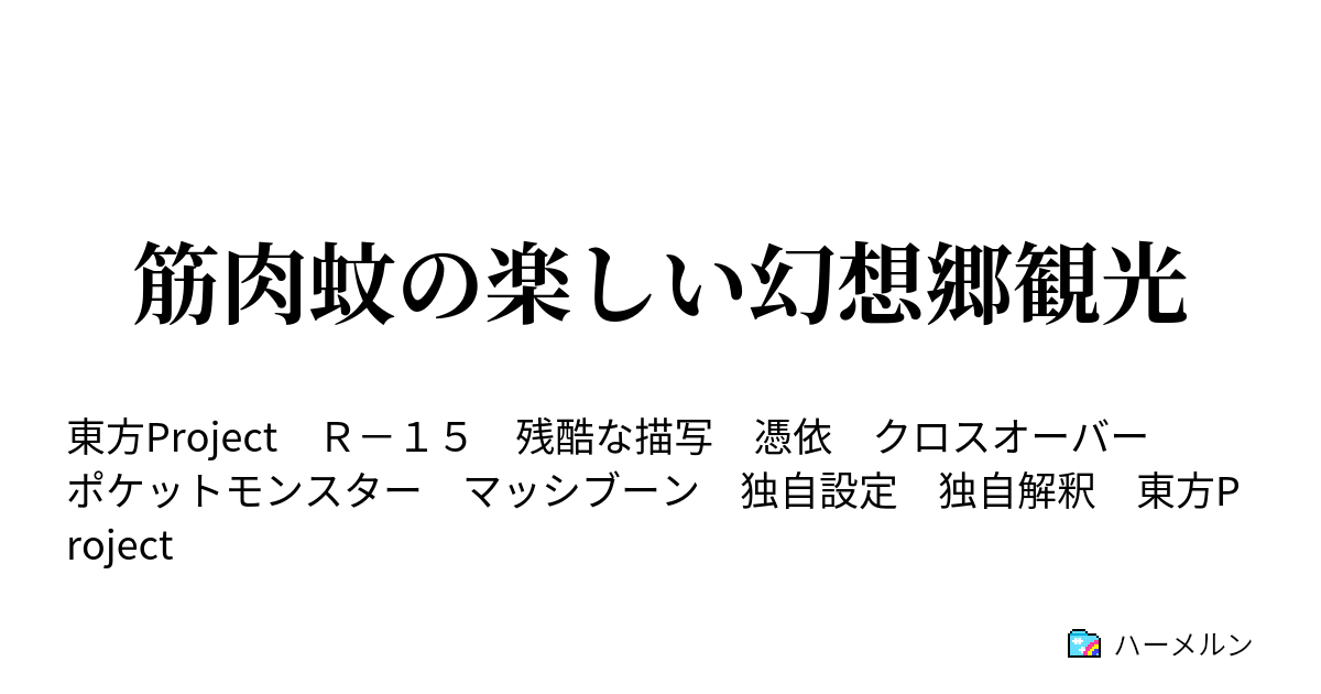 筋肉蚊の楽しい幻想郷観光 ハーメルン