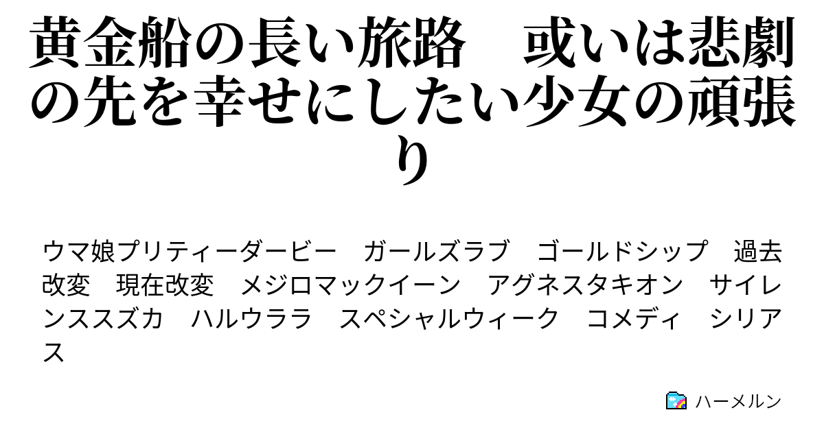 黄金船の長い旅路 或いは悲劇の先を幸せにしたい少女の頑張り ハーメルン