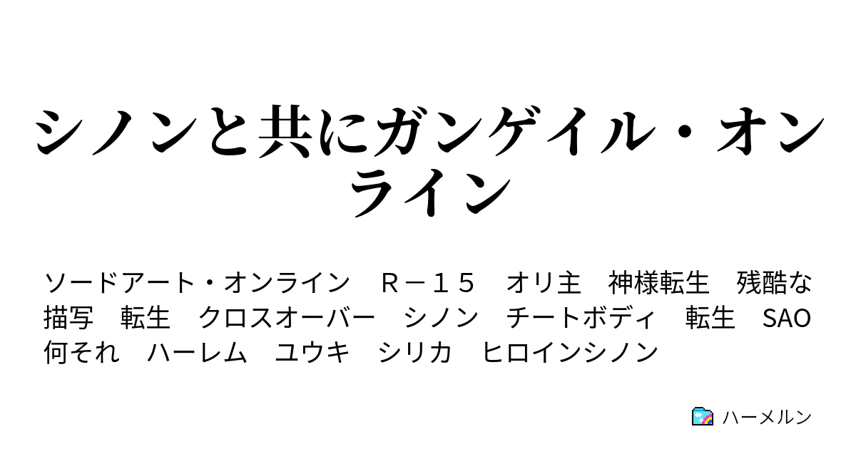 シノンと共にガンゲイル オンライン ハーメルン