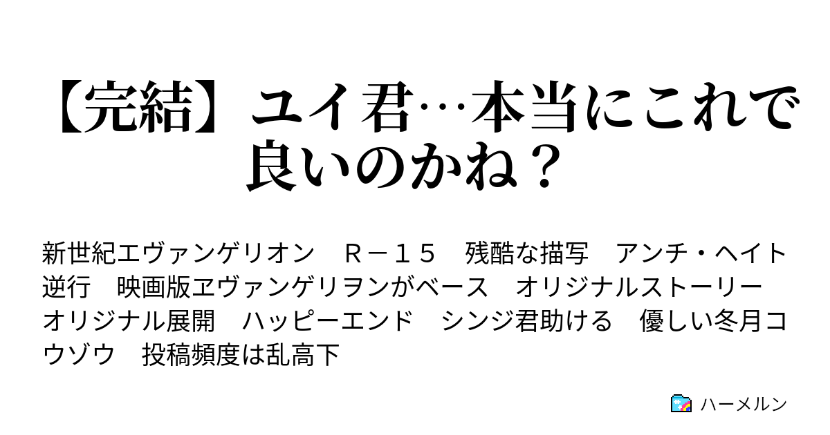 ユイ君 本当にこれで良いのかね ハーメルン
