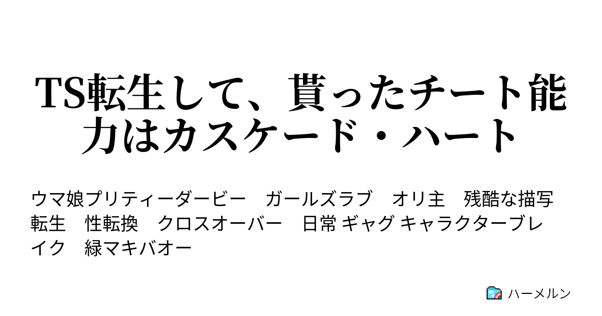 Ts転生して 貰ったチート能力はカスケード ハート ハーメルン
