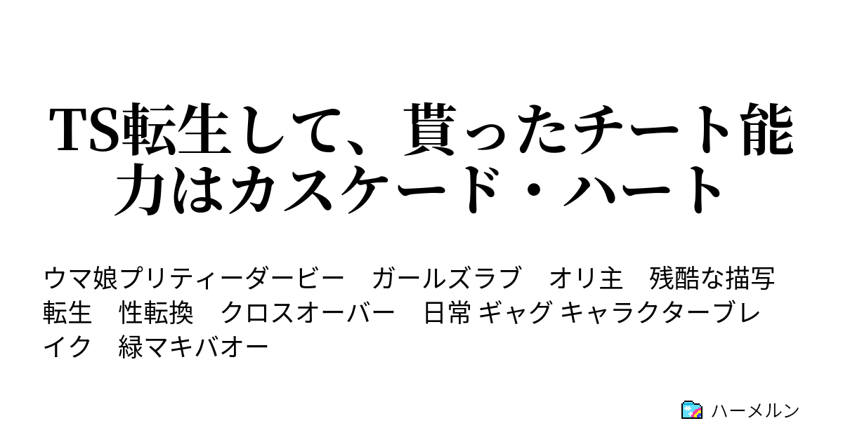 Ts転生して 貰ったチート能力はカスケード ハート 若い子達はまだまだ だな ハーメルン