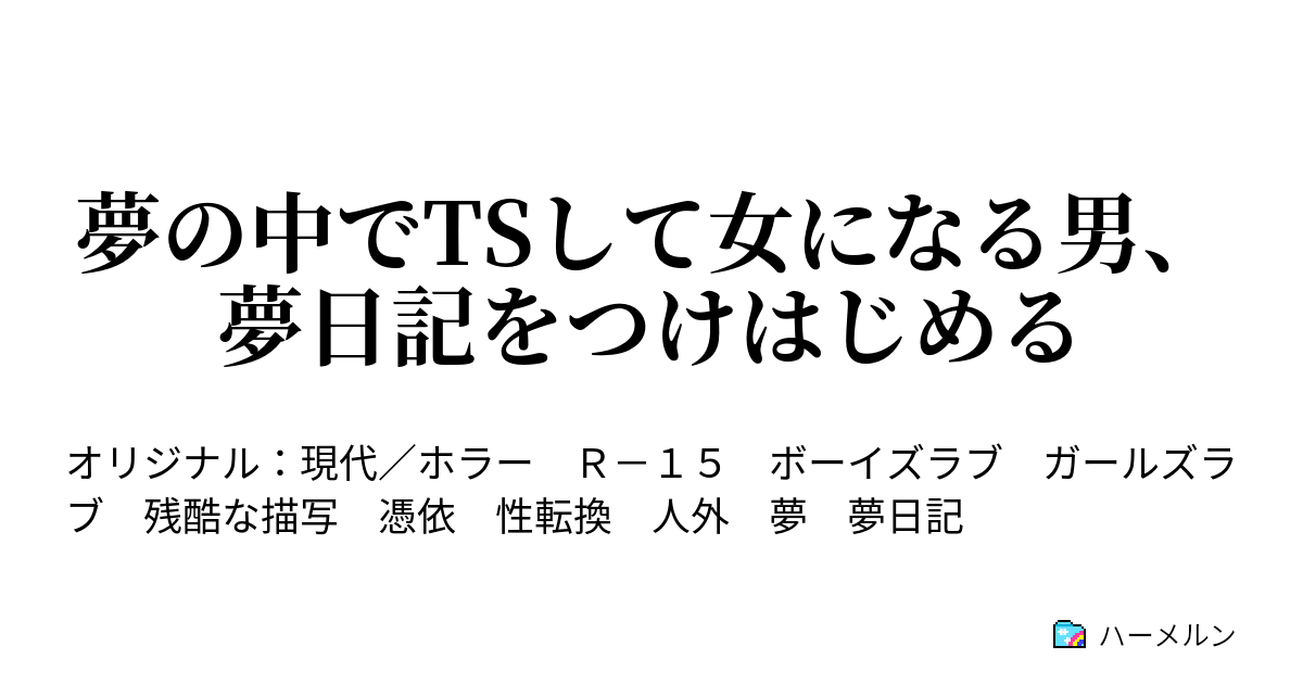 夢の中でtsして女になる男 夢日記をつけはじめる ハーメルン