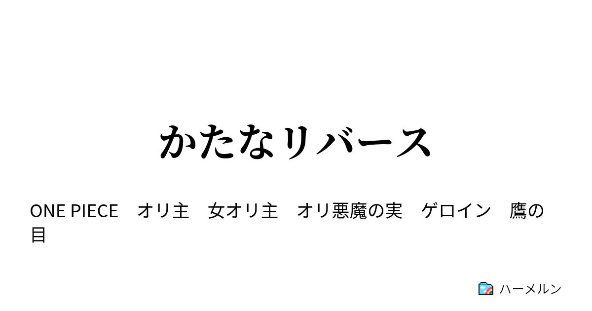 かたなリバース 千の道 万の悪 ハーメルン