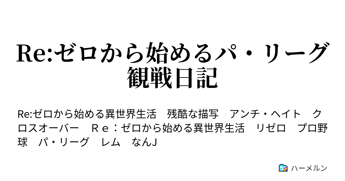 Re ゼロから始めるパ リーグ観戦日記 祝開幕 ハーメルン