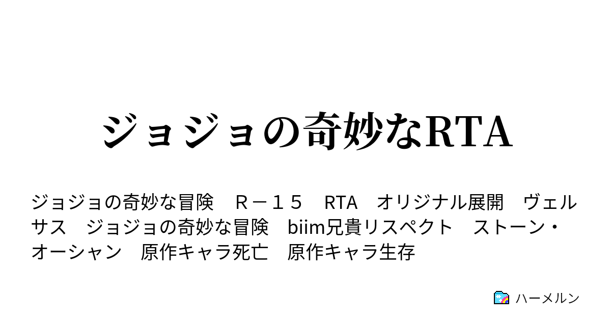 ジョジョの奇妙なrta キャラ選択 エジプト到着まで ハーメルン