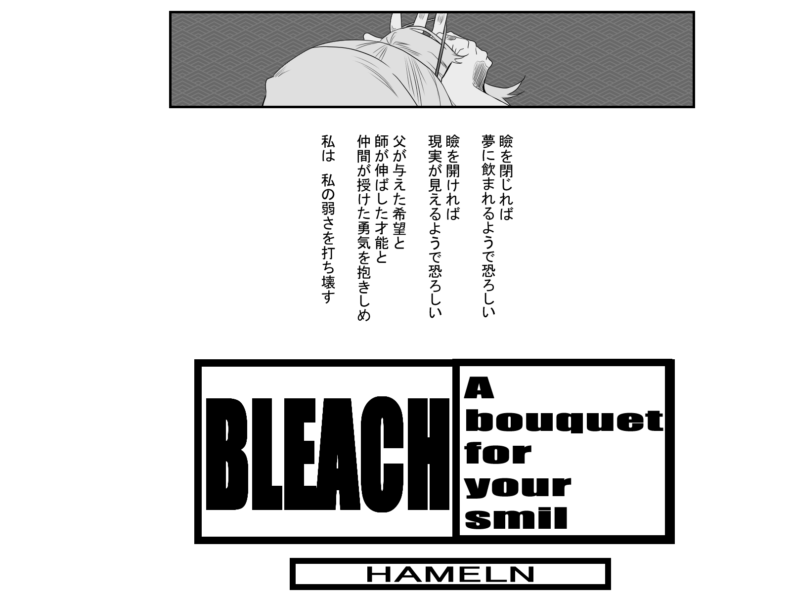 師匠は藍染惣右介 A Bouquet For Your Smile ハーメルン