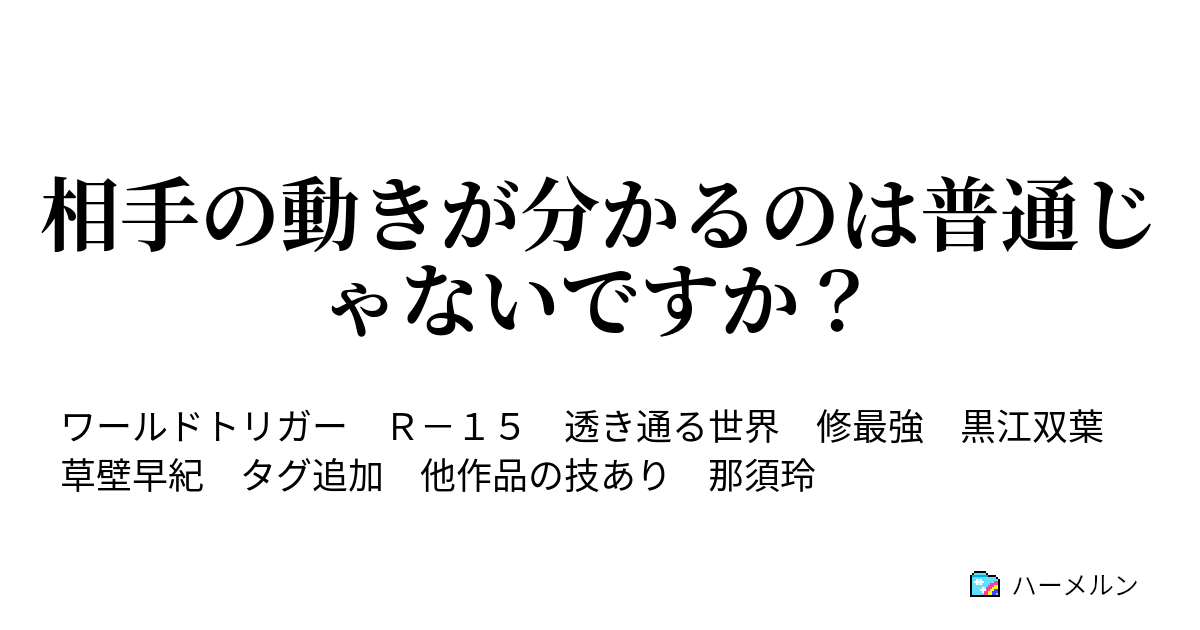 相手の動きが分かるのは普通じゃないですか プロローグ ハーメルン