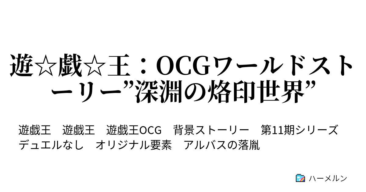 遊 戯 王 Ocgワールドストーリー ノーソス プロスキニマ ハーメルン