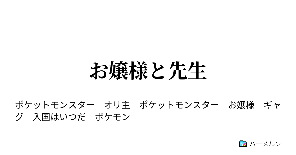 お嬢様と先生 お嬢様 ポカンですよ ハーメルン
