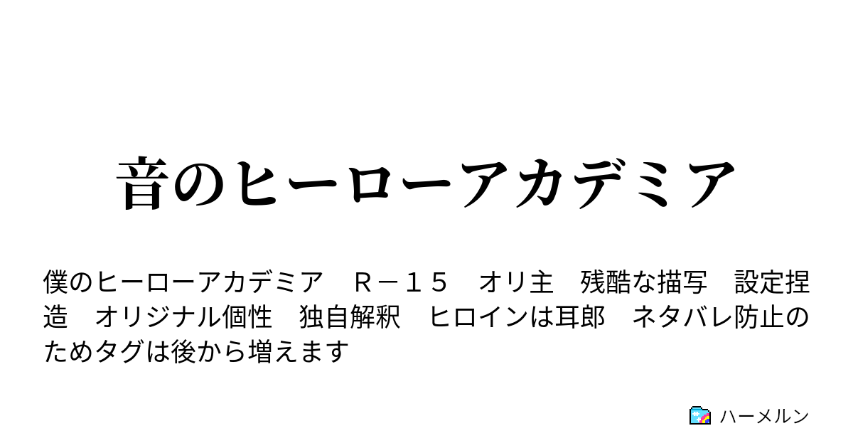 音のヒーローアカデミア ハーメルン