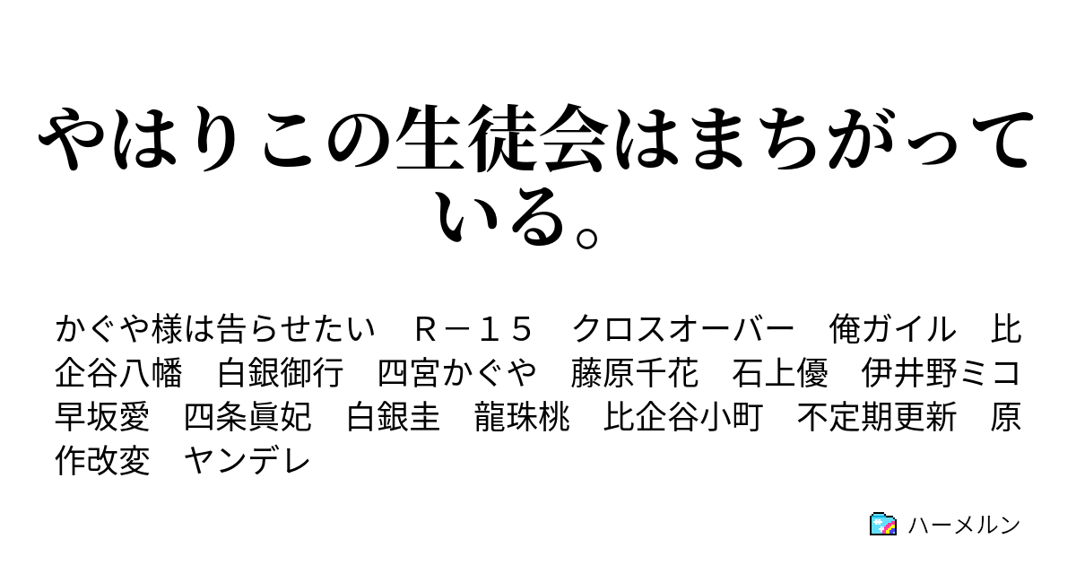 やはりこの生徒会は間違っている ハーメルン