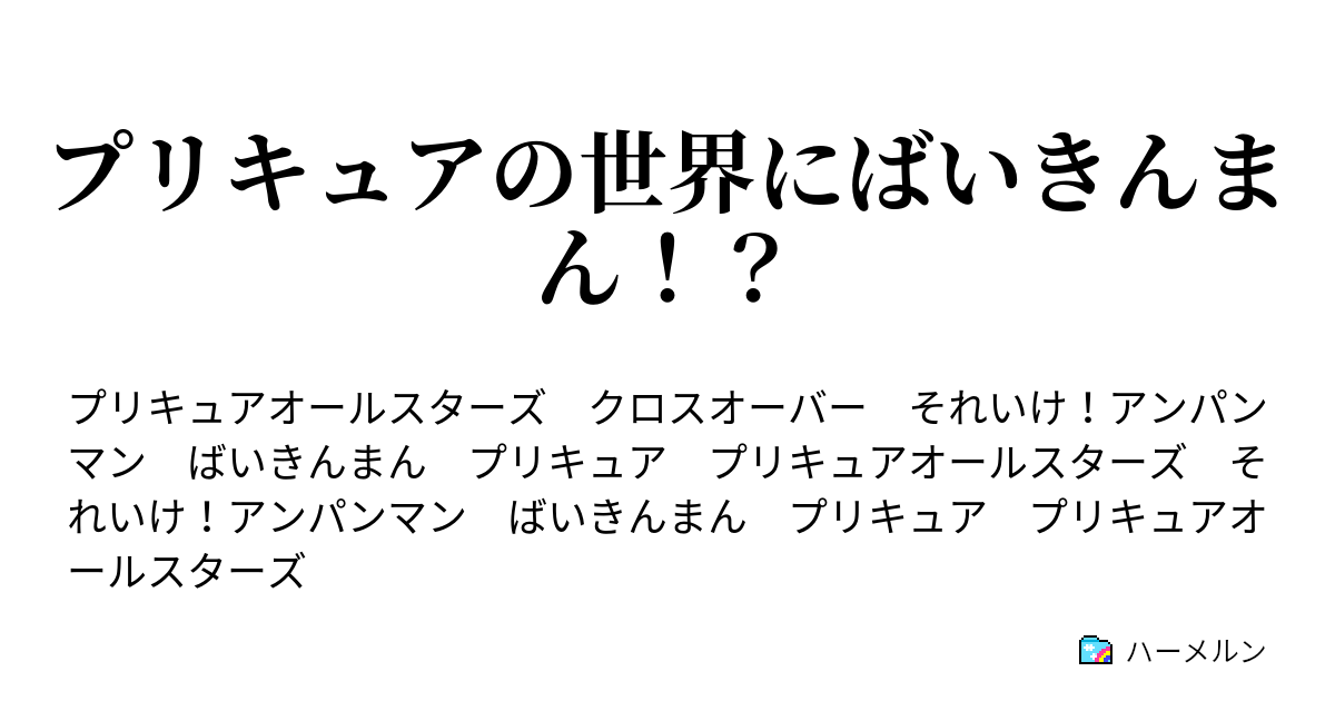 プリキュアの世界にばいきんまん ハーメルン