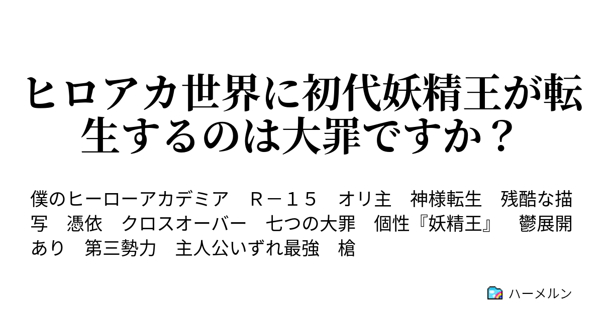 ヒロアカ世界に初代妖精王が転生するのは大罪ですか ハーメルン