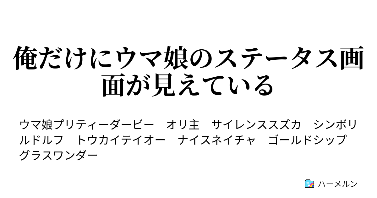 俺だけにウマ娘のステータス画面が見えている ハーメルン