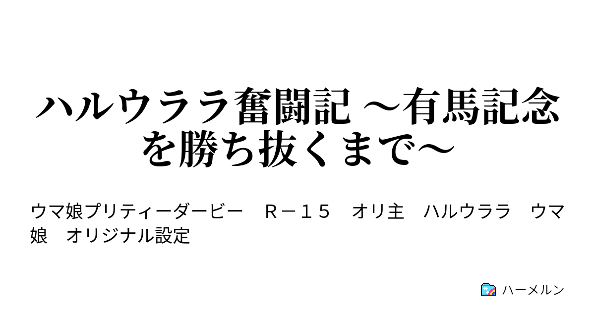 ハルウララ奮闘記 ～有馬記念を勝ち抜くまで～ ハーメルン