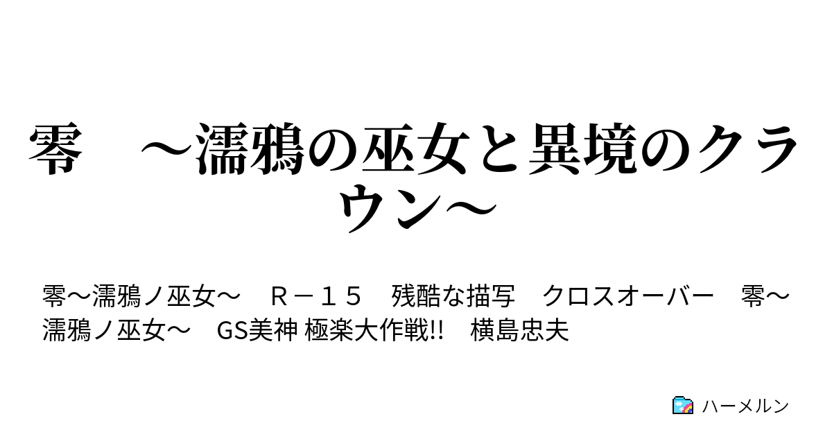 零 濡鴉の巫女と異境のクラウン ハーメルン