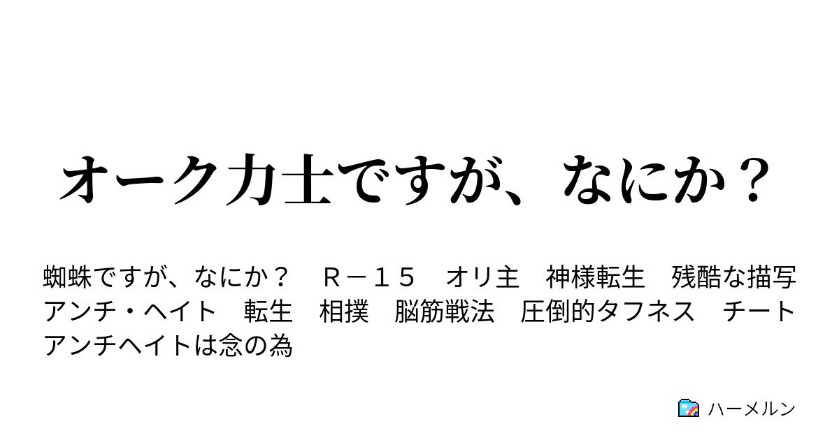 オークですが なにか ハーメルン