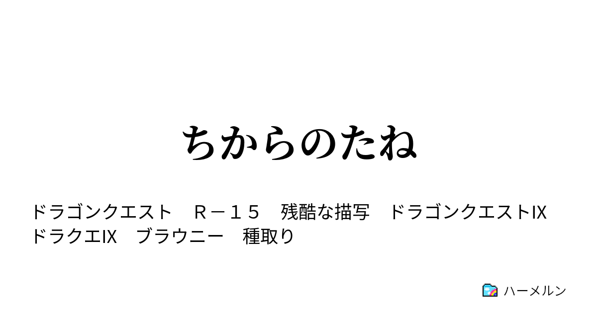 ちからのたね ちからのたね ハーメルン