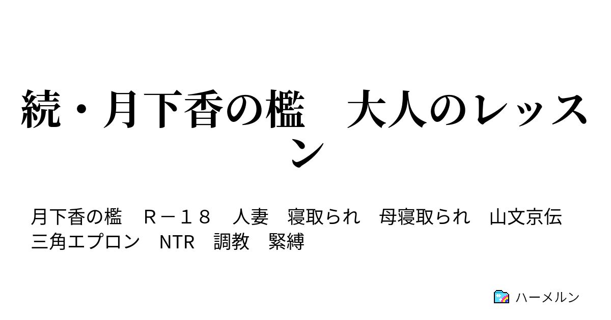 人妻奴隷誓約書 画像 初版】【名作】人妻奴隷契約 結城彩雨文庫 (挿絵 楡畑雄二 ...