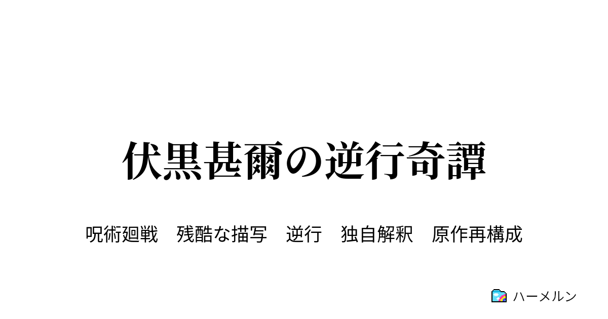 伏黒甚爾の逆行奇譚 ハーメルン