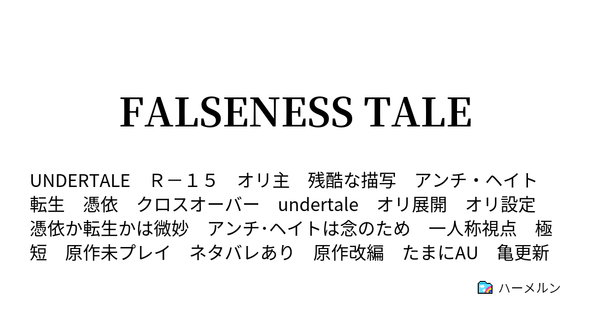 Falseness Tale ハーメルン