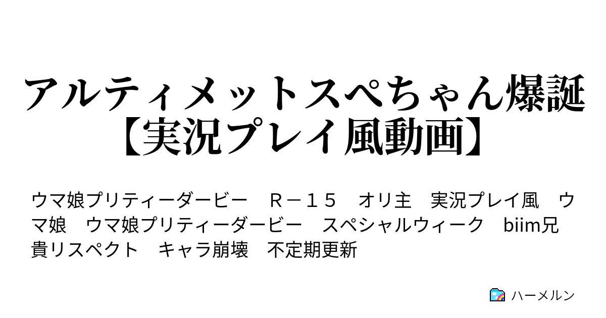 アルティメットスぺちゃん爆誕 実況プレイ風動画 ハーメルン