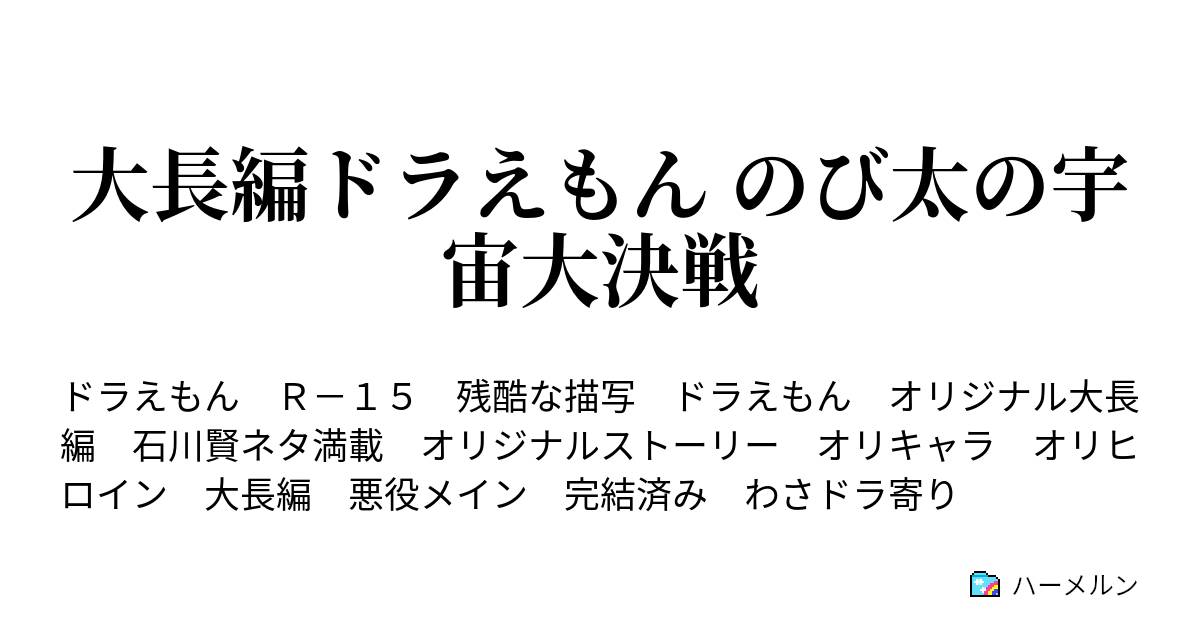 大長編ドラえもん のび太の宇宙大決戦 Part 22 三つの心を一つにして ハーメルン