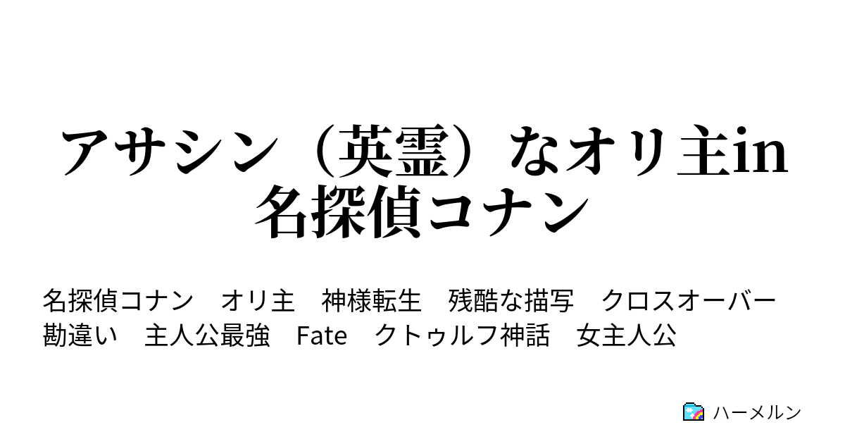 アサシン 英霊 なオリ主in名探偵コナン ハーメルン