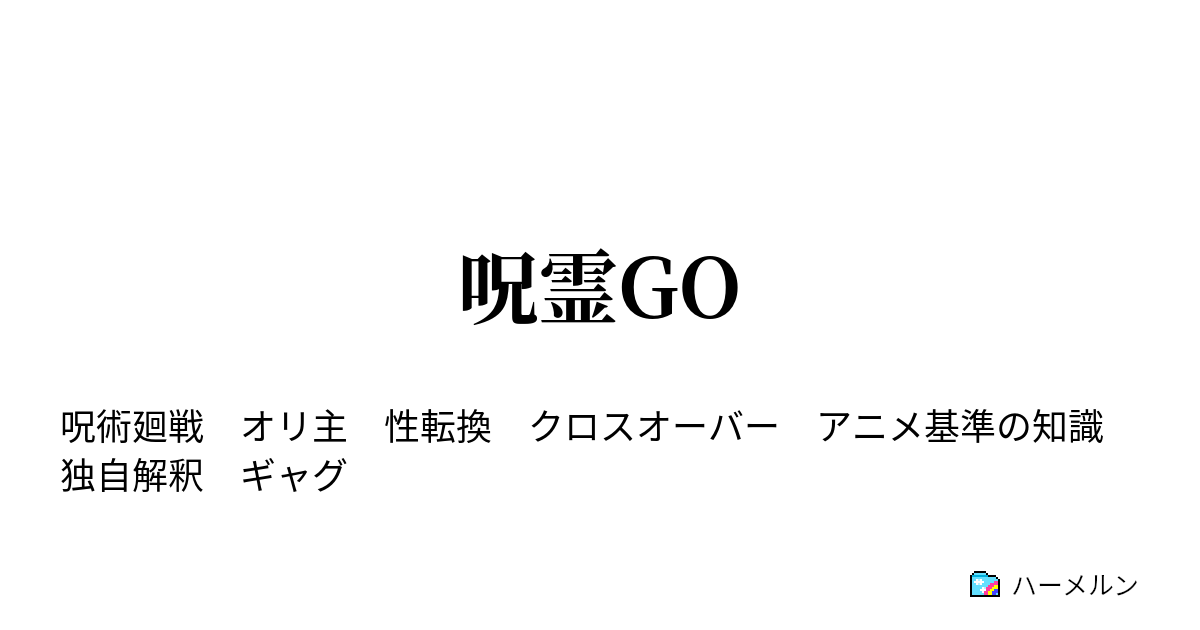 呪霊go ハーメルン